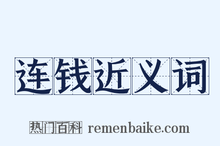 连钱近义词是什么意思的图片